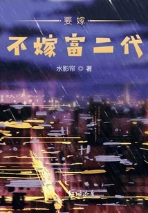 Stars Rush to the Sea: Whether to Marry the Rich Second Generation or Not