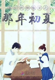 The Early Summer of Those Years of Ours