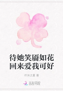 How About Waiting for Her to Come Back with a Smile as Bright as a Flower and Love Me?