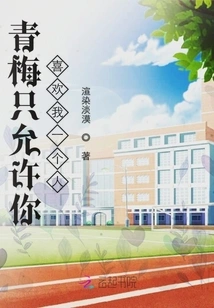 Qingmei Only Allows You to Like Me