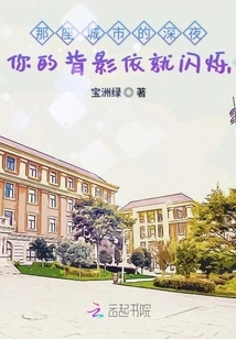 Late at Night in That City, Your Back Still Flickers