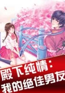 His Highness' Innocence: My Excellent Boyfriend