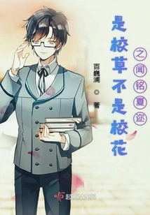 Is She the School Belle but Not the School Belle? Wen Ming Xia You