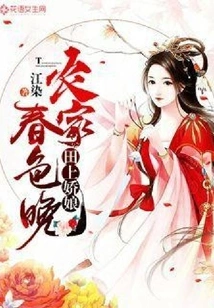 Lady Tian Shang: Late Spring at the Farmhouse