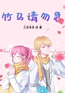 Don't Be Impatient, Bamboo Horse