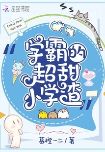 The Super Sweet Elementary School Scumbag of a Top Student