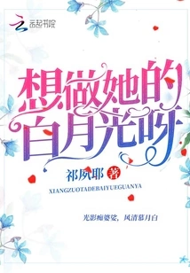 Do You Want to Be Her Bai Yueguang?