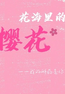 Sakura in the Sea of ​​flowers