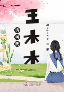 Please Call Me Wang Mumu