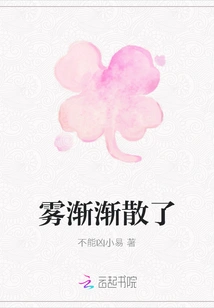 The Fog Gradually Dispersed