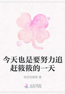 Today is Also a Day to Work Hard to Catch up with Xiaoxiao