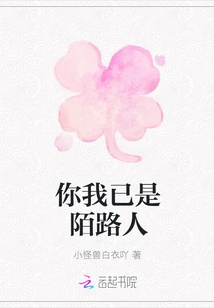 You and I Are Already Strangers