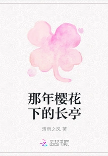 The Pavilion under the Cherry Blossoms That Year