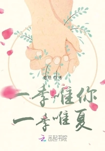 Only You in One Season, Only Summer in One Season