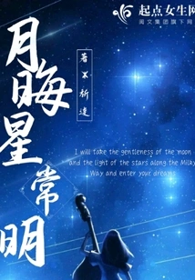 The Moon is Dim and the Stars Are Always Bright