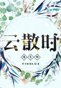 I Met You When the Clouds Dispersed