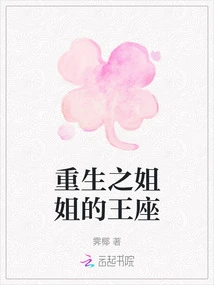 The Throne of the Reborn Sister