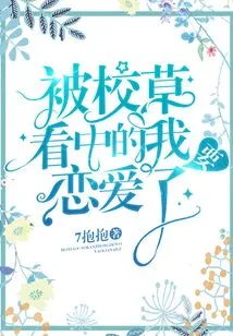 I'm Attracted by the School Sweetheart and I'm Going to Fall in Love