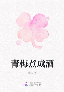 Green Plums Boiled into Wine