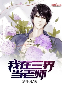 I Am a Teacher in the Three Realms