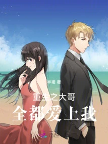 The Reborn Big Brother Falls in Love with Me