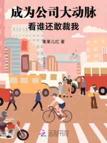 Become the Main Artery of the Company! Let's See Who Dares to Cut Me Off!