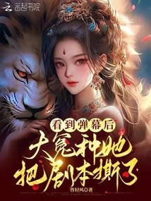 After Seeing the Barrage, She Tore up the Script