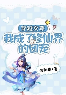 The Time-travel Heroine: I Became the Group Favorite in the World of Cultivating Immortals