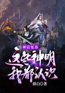 Myth Revival: I Know All These Gods