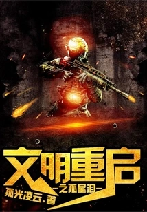 Civilization Restart: Tears of the Lone Star