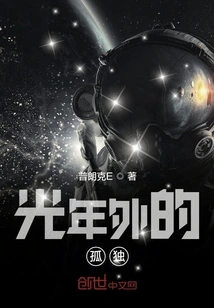 Loneliness Light Years Away