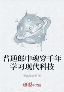 Ordinary Doctor's Soul Travels Through Thousands of Years to Learn Modern Technology