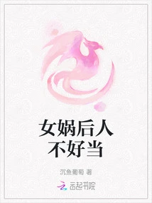 It's Not Easy to Be a Descendant of Nuwa