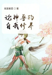 On the Self-cultivation of Mythical Beasts