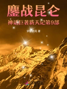 The Fierce Battle of Kunlun Mythology, Part 9 of Xintian Ji