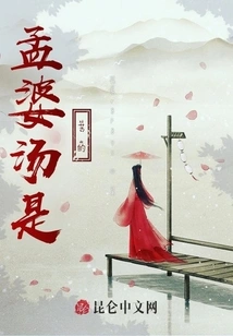 Mengpo Soup is Bitter