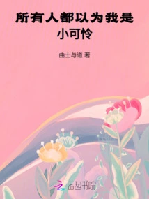 Everyone Thinks I'm a Little Pitiful Person