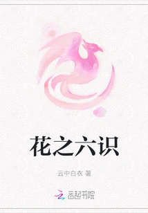 Six Consciousnesses of Flowers