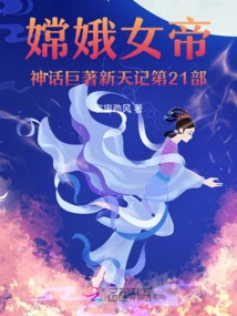 The 21st Part of the Mythological Masterpiece of the Empress Chang'e - New Heaven Chronicles