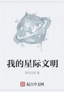 My Interstellar Civilization