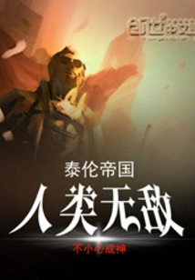 Tyranid Empire: Humanity is Invincible