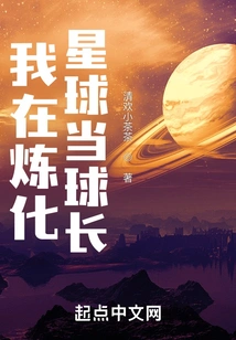 I Am the Captain of the Ball on the Refining Planet