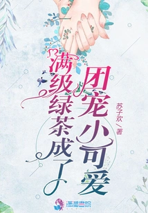 The Full-level Green Tea Has Become the Group's Favorite Cutie