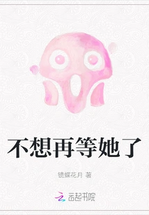 I Don't Want to Wait for Her Anymore