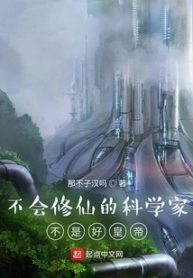 A Scientist Who Cannot Cultivate Immortality is Not a Good Emperor