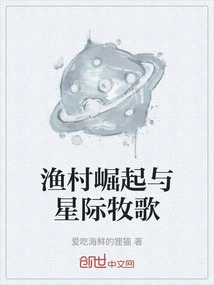 The Rise of the Fishing Village and the Interstellar Pastoral