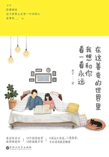 In This Ever-changing World, I Want to See You Forever