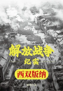 Liberation War Documentary: Liberation of Xishuangbanna