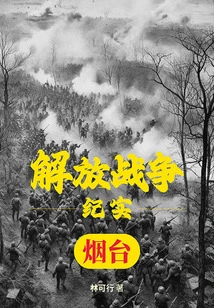 Liberation War Documentary: Liberation of Yantai