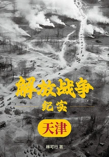Liberation War Records: Liberation of Tianjin